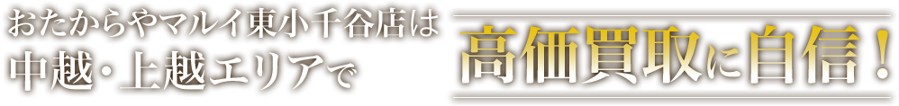 おたからや マルイ東小千谷店は中越・上越エリアで高価買取に自信！